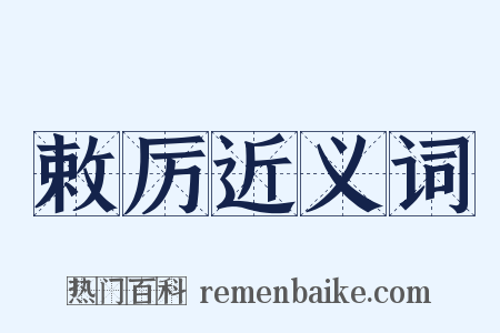 敕厉近义词是什么意思的图片